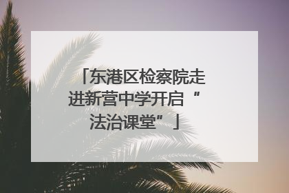 东港区检察院走进新营中学开启“法治课堂”
