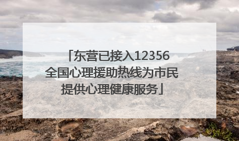 东营已接入12356全国心理援助热线为市民提供心理健康服务