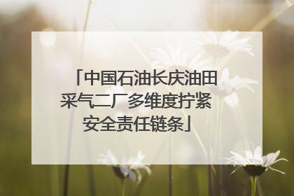 中国石油长庆油田采气二厂多维度拧紧安全责任链条