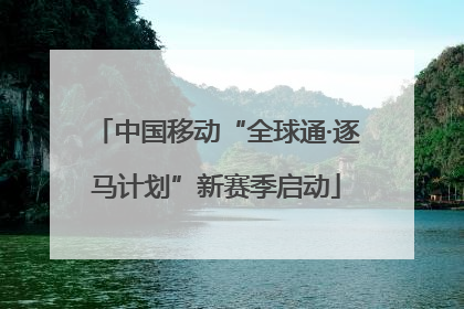 中国移动“全球通·逐马计划”新赛季启动