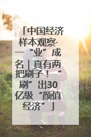 中国经济样本观察·一“业”成名｜真有两把刷子！“刷”出30亿级“颜值经济”