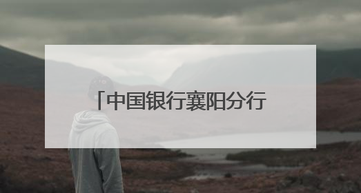 中国银行襄阳分行：携手员工家庭 探秘海洋迎六一