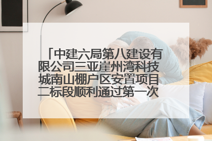 中建六局第八建设有限公司三亚崖州湾科技城南山棚户区安置项目二标段顺利通过第一次主体结构验收