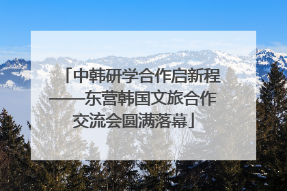 中韩研学合作启新程——东营韩国文旅合作交流会圆满落幕