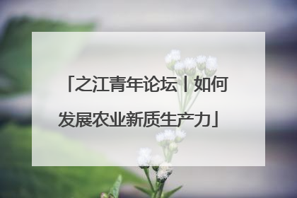 之江青年论坛丨如何发展农业新质生产力
