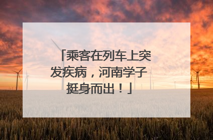 乘客在列车上突发疾病，河南学子挺身而出！