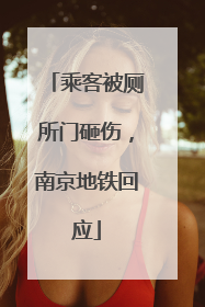 乘客被厕所门砸伤，南京地铁回应