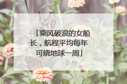 乘风破浪的女船长，航程平均每年可绕地球一周