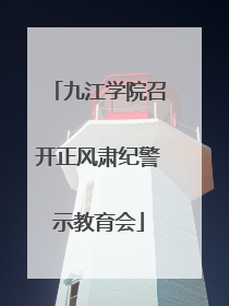 九江学院召开正风肃纪警示教育会