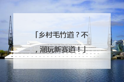 乡村毛竹道？不，潮玩新赛道！