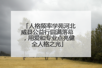 人格频率学苑河北威县公益行圆满落幕，用爱和专业点亮健全人格之光