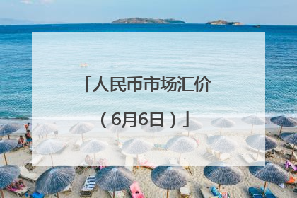 人民币市场汇价（6月6日）