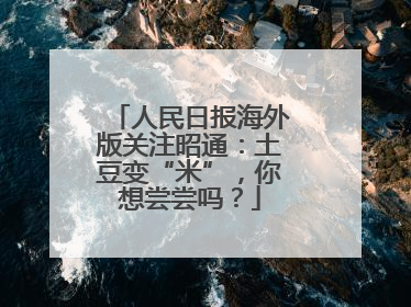 人民日报海外版关注昭通：土豆变“米”，你想尝尝吗？