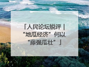 人民论坛锐评｜“地瓜经济”何以“藤强瓜壮”