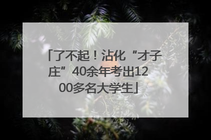 了不起！沾化“才子庄”40余年考出1200多名大学生