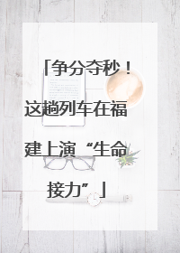 争分夺秒！这趟列车在福建上演“生命接力”