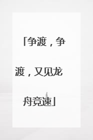 争渡，争渡，又见龙舟竞速