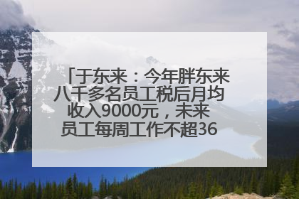 于东来：今年胖东来八千多名员工税后月均收入9000元，未来员工每周工作不超36小时，年假40天起！胖东来“店王”业绩快赶超山姆