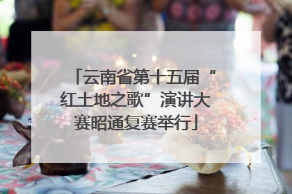 云南省第十五届“红土地之歌”演讲大赛昭通复赛举行