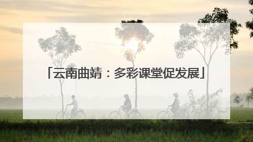 云南曲靖：多彩课堂促发展