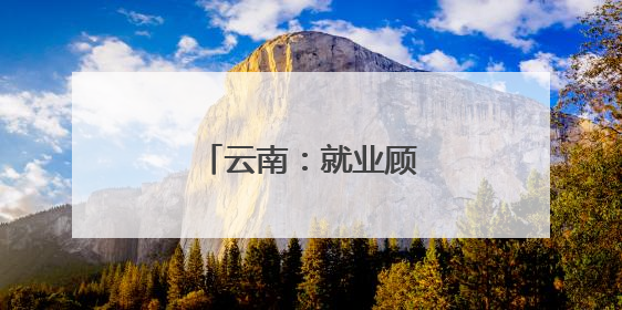 云南：就业顾家“两不误”