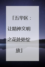 五华区：让精神文明之花处处绽放