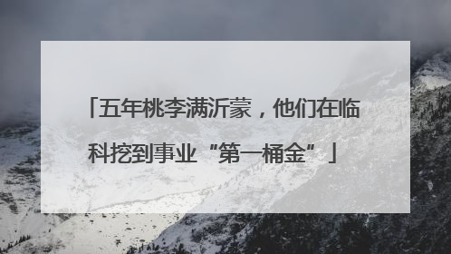 五年桃李满沂蒙，他们在临科挖到事业“第一桶金”