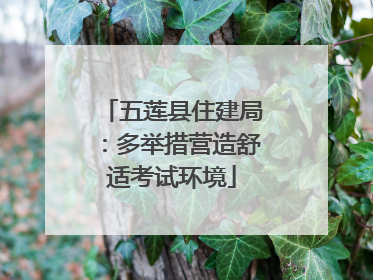 五莲县住建局：多举措营造舒适考试环境