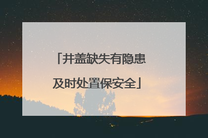 井盖缺失有隐患 及时处置保安全