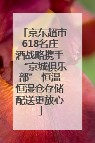 京东超市618名庄酒战略携手“京城俱乐部” 恒温恒湿仓存储配送更放心