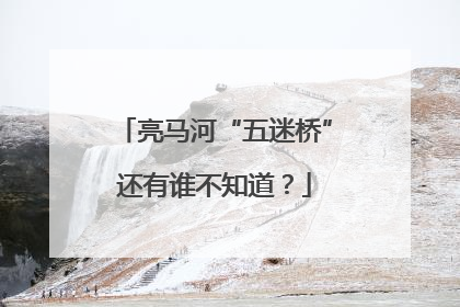 亮马河“五迷桥”还有谁不知道？