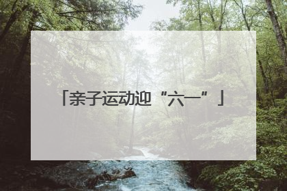 亲子运动迎“六一”
