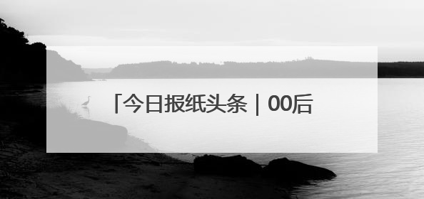今日报纸头条｜00后种粮大户的“新玩法”