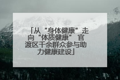 从“身体健康”走向“体质健康” 官渡区千余群众参与助力健康建设