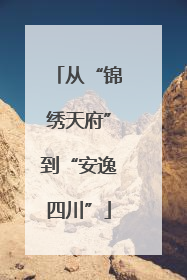 从“锦绣天府”到“安逸四川”