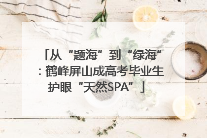 从“题海”到“绿海”：鹤峰屏山成高考毕业生护眼“天然SPA”