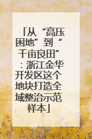 从“高压困地”到“千亩良田”：浙江金华开发区这个地块打造全域整治示范样本
