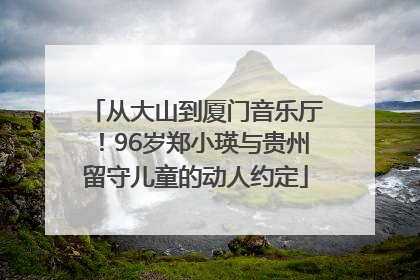 从大山到厦门音乐厅！96岁郑小瑛与贵州留守儿童的动人约定
