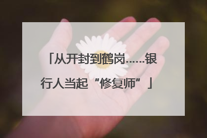 从开封到鹤岗……银行人当起“修复师”