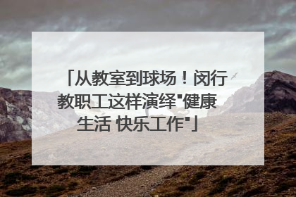 从教室到球场！闵行教职工这样演绎