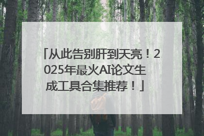 从此告别肝到天亮！2025年最火AI论文生成工具合集推荐！