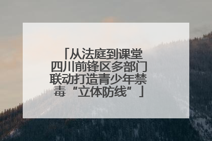 从法庭到课堂 四川前锋区多部门联动打造青少年禁毒“立体防线”