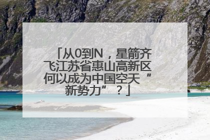 从0到N，星箭齐飞江苏省惠山高新区何以成为中国空天“新势力”？
