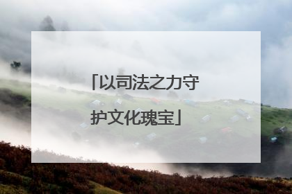 以司法之力守护文化瑰宝