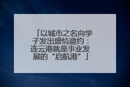 以城市之名向学子发出盛情邀约：连云港就是事业发展的“启航港”