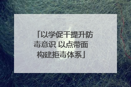 以学促干提升防毒意识 以点带面构建拒毒体系