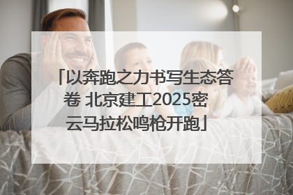 以奔跑之力书写生态答卷 北京建工2025密云马拉松鸣枪开跑