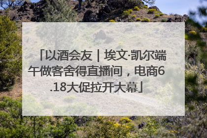 以酒会友｜埃文·凯尔端午做客舍得直播间，电商6.18大促拉开大幕