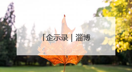 企示录｜淄博这家企业专“吃”沥青废料