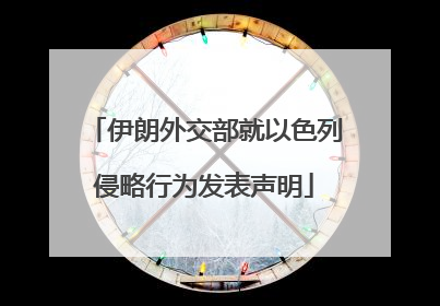 伊朗外交部就以色列侵略行为发表声明